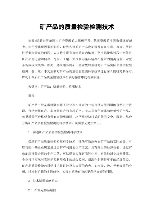 矿产品的质量检验检测技术