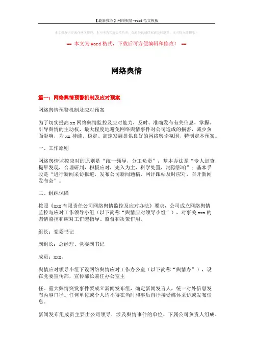 【最新推荐】网络舆情-word范文模板 (13页)