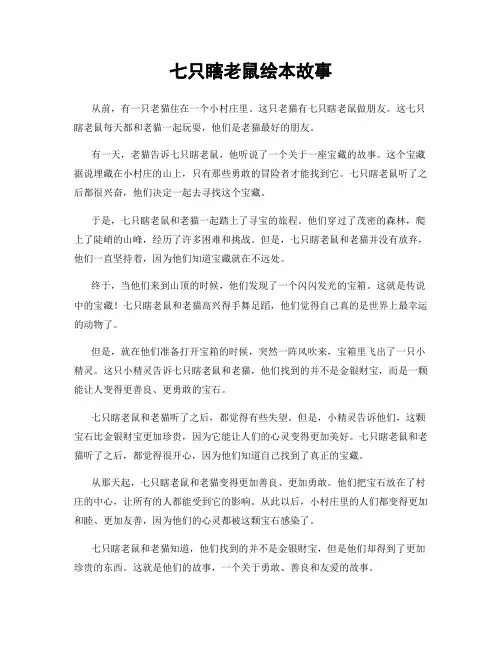 七只瞎老鼠绘本故事