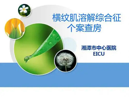 横纹肌溶解综合征个案查房
