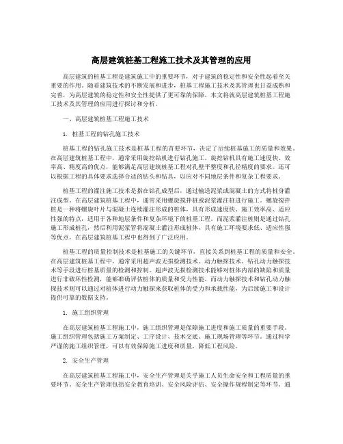 高层建筑桩基工程施工技术及其管理的应用