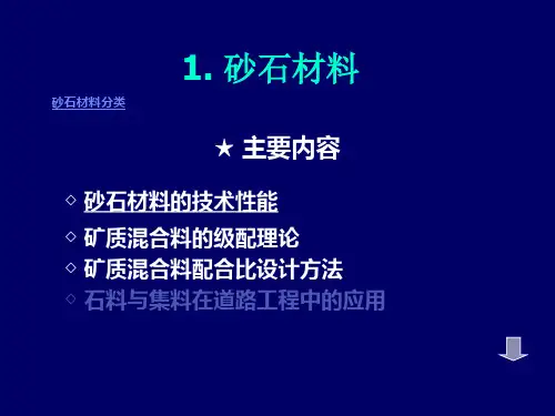 1.砂石材料