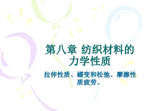 第八章纺织材料的力学性质