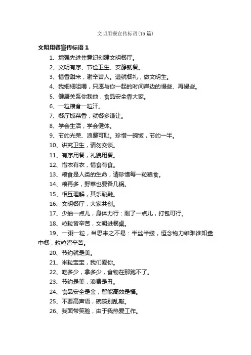 文明用餐宣传标语（15篇）