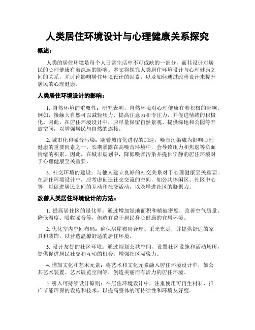 人类居住环境设计与心理健康关系探究