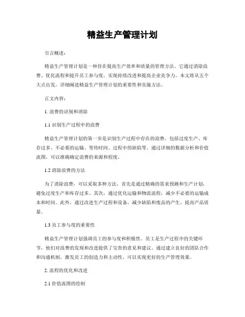 精益生产管理计划