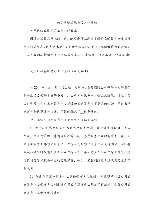 关于网络客服实习工作总结