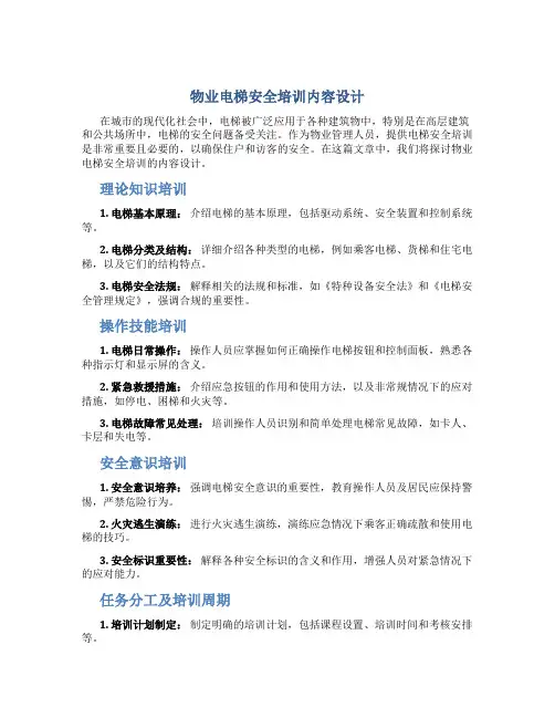 物业电梯安全培训内容怎么写