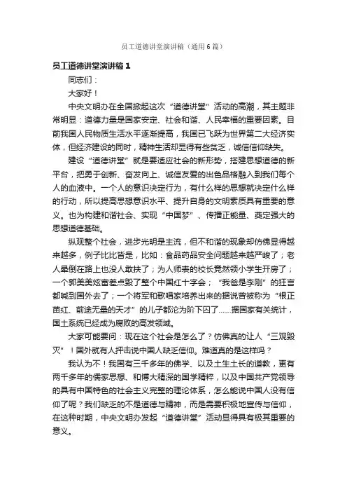 员工道德讲堂演讲稿（通用6篇）