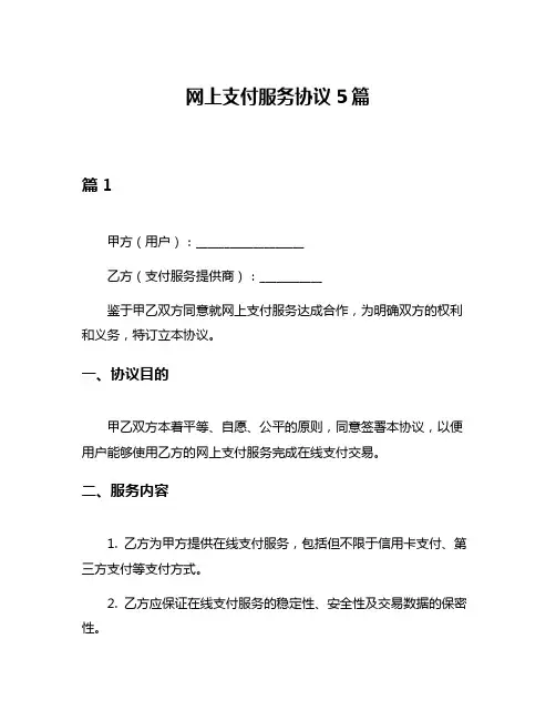 网上支付服务协议5篇