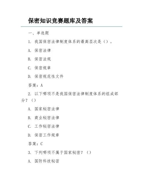 保密知识竞赛题库及答案