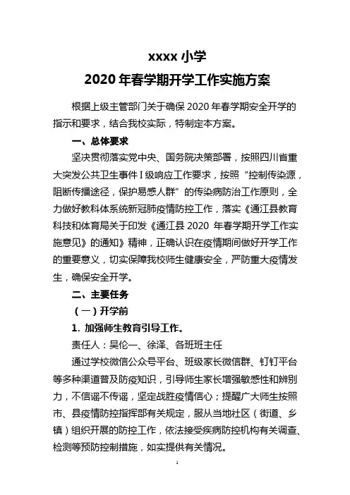 2020年春学期开学工作实施方案