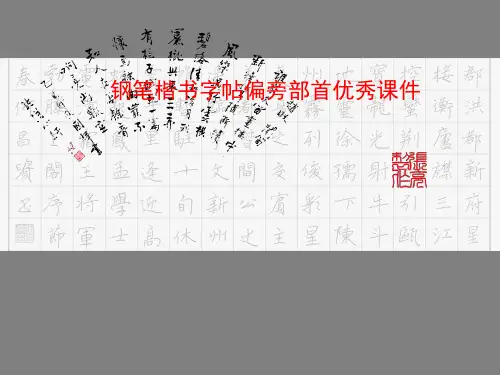 钢笔楷书字帖偏旁部首优秀课件