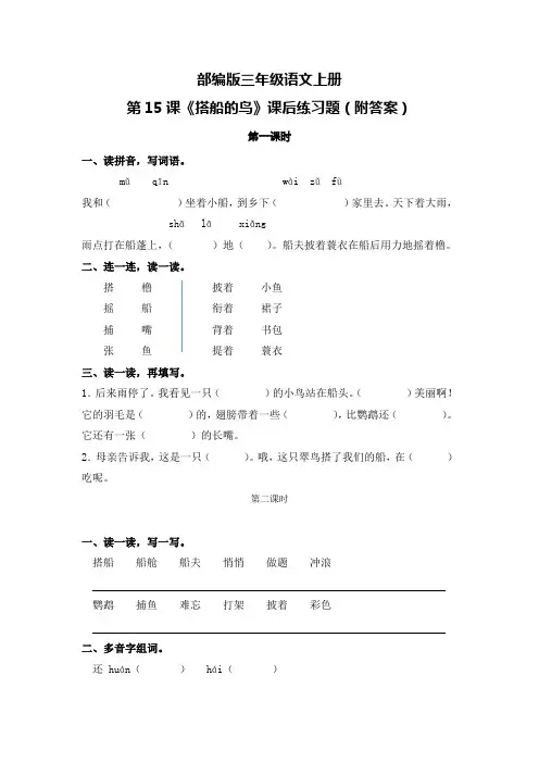 部编版三年级语文上册第15课《搭船的鸟》课后练习题(附答案)