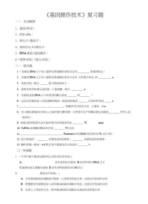 基因操作复习题.docx