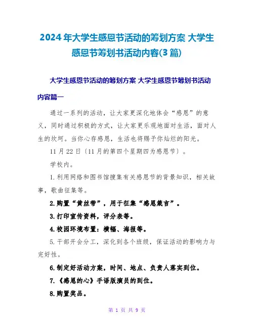2024年大学生感恩节活动的策划方案大学生感恩节策划书活动内容(3篇)