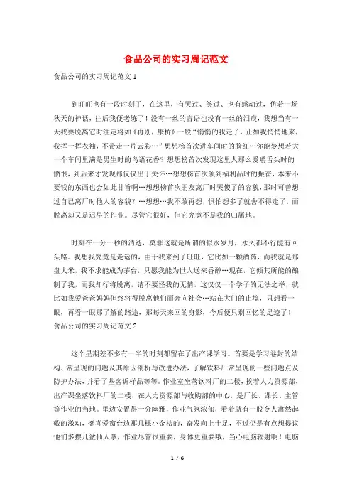 食品公司的实习周记范文