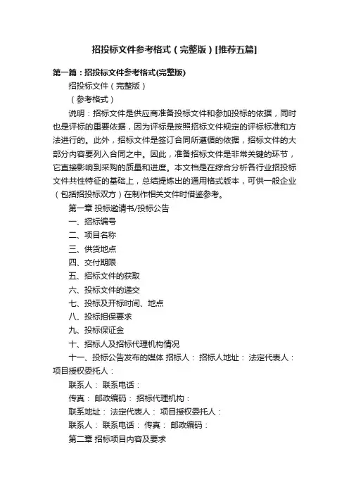 招投标文件参考格式（完整版）[推荐五篇]