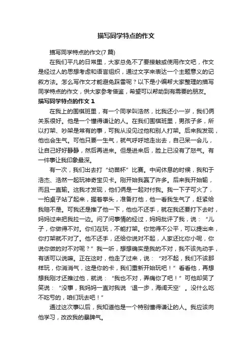描写同学特点的作文（7篇）