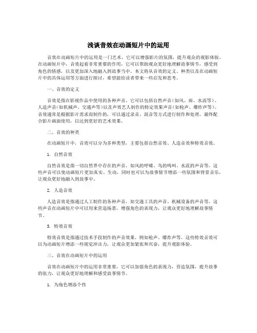 浅谈音效在动画短片中的运用