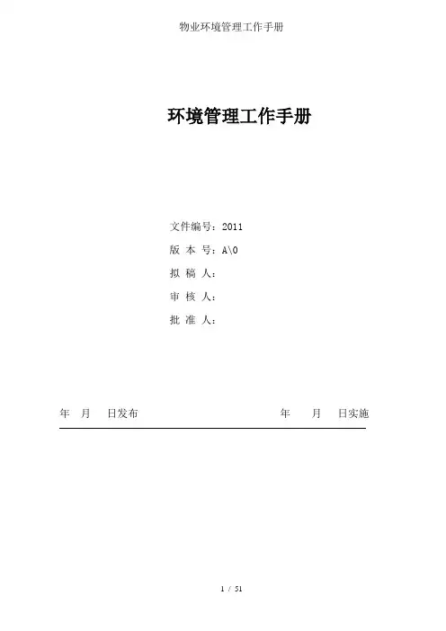 物业环境管理工作手册