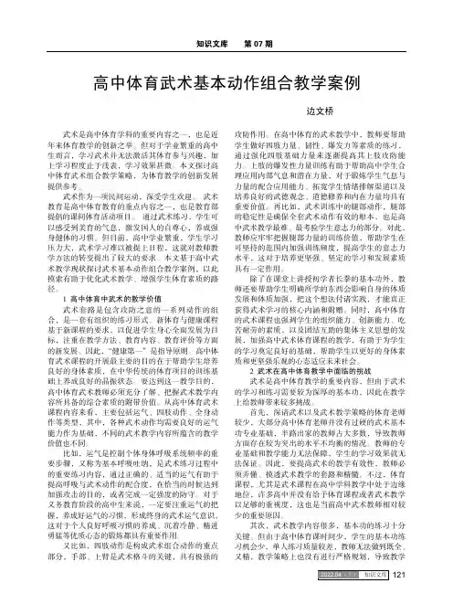 高中体育武术基本动作组合教学案例