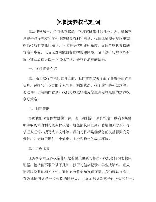 争取抚养权代理词