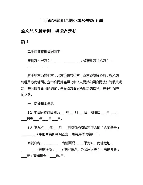 二手商铺转租合同范本经典版5篇