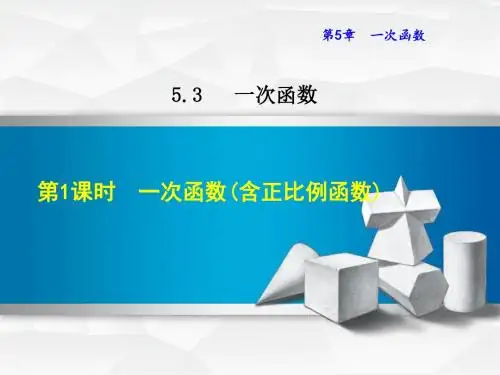 浙教版八年级数学上册课件：5.3.1  一次函数(含正比例函数)   (共26张PPT)