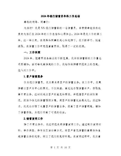 2024年银行储蓄员年终工作总结(三篇)