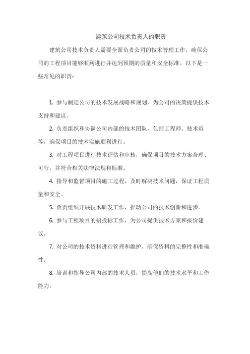 建筑公司技术负责人的职责