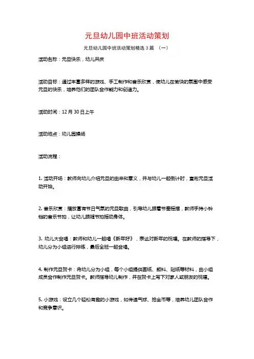 元旦幼儿园中班活动策划3篇