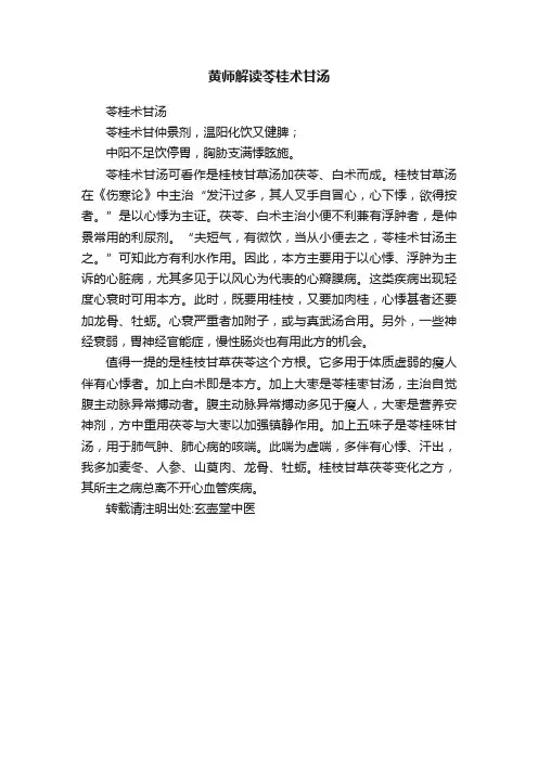 黄师解读苓桂术甘汤