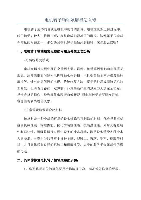 电机转子轴轴颈磨损怎么修