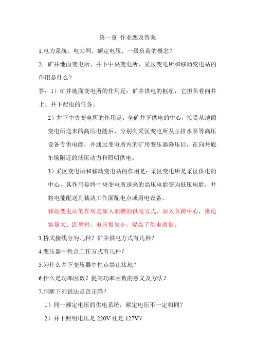第一章矿山电工作业题及答案