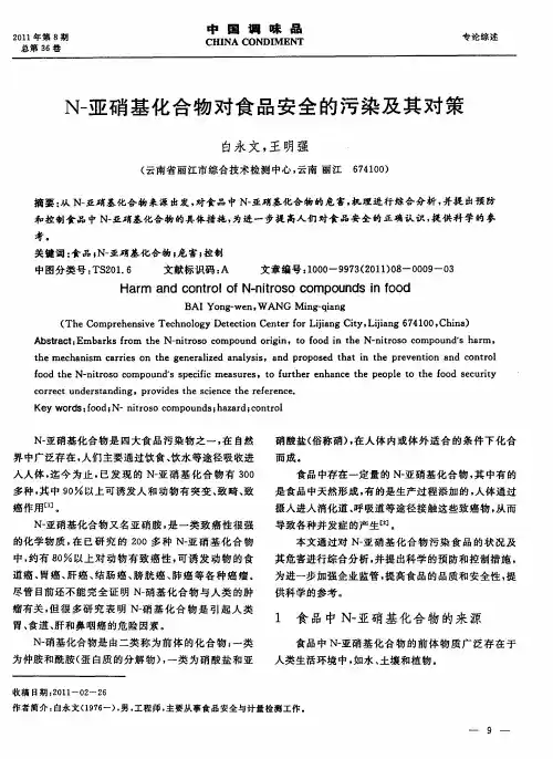 N-亚硝基化合物对食品安全的污染及其对策