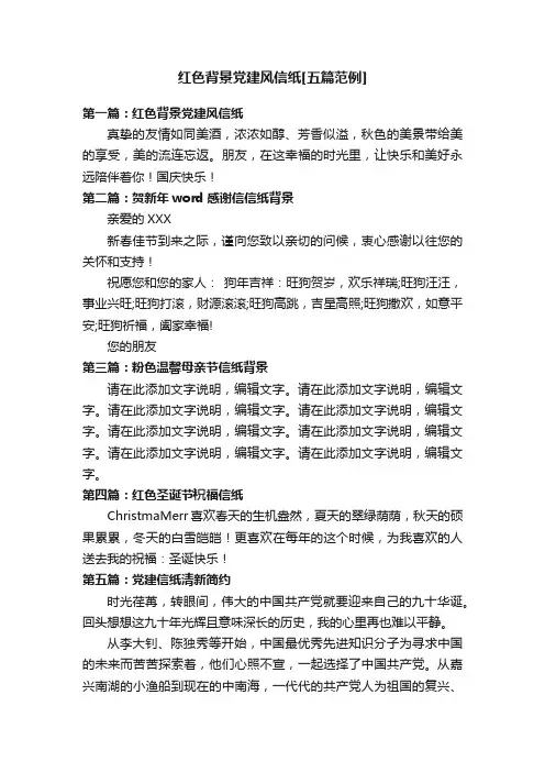红色背景党建风信纸[五篇范例]