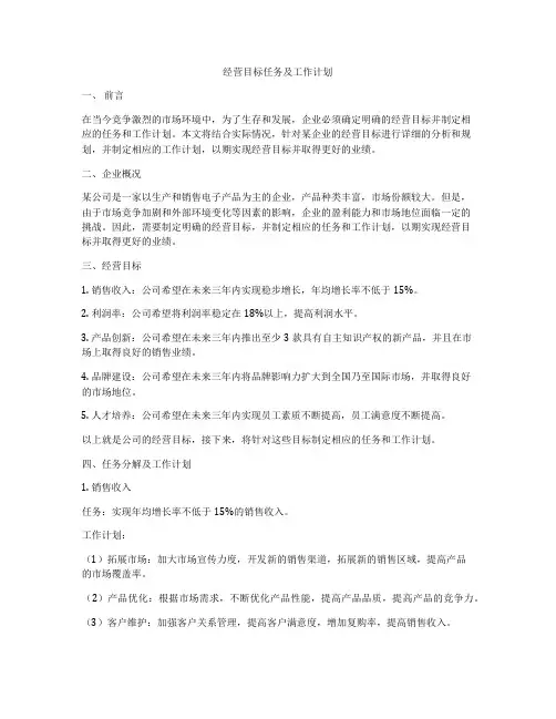经营目标任务及工作计划