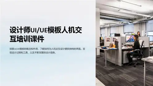 “设计师UIUE模板人机交互培训课件”