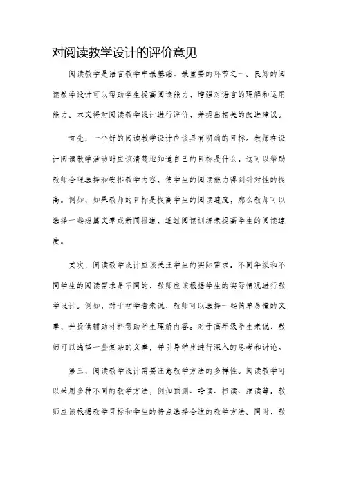 对阅读教学设计的评价意见