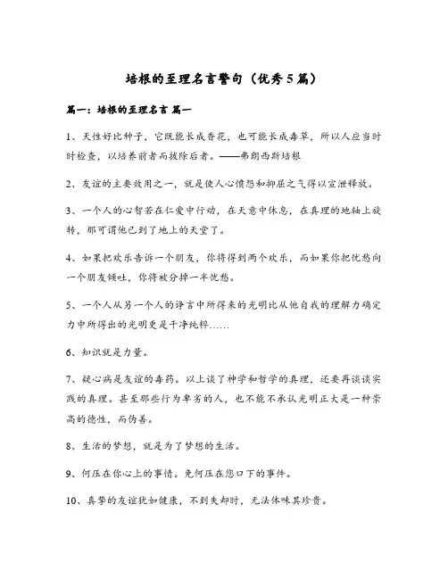 培根的至理名言警句(优秀5篇)