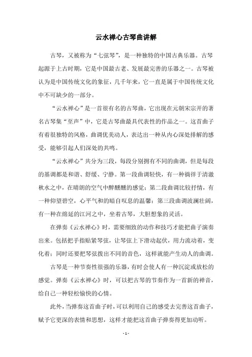 云水禅心古琴曲讲解