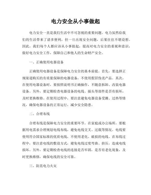 电力安全从小事做起