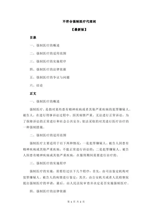 不符合强制医疗代理词