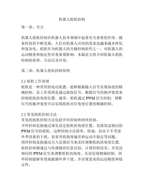 机器人舵机控制