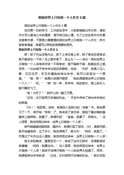 假如世界上只有我一个人作文3篇