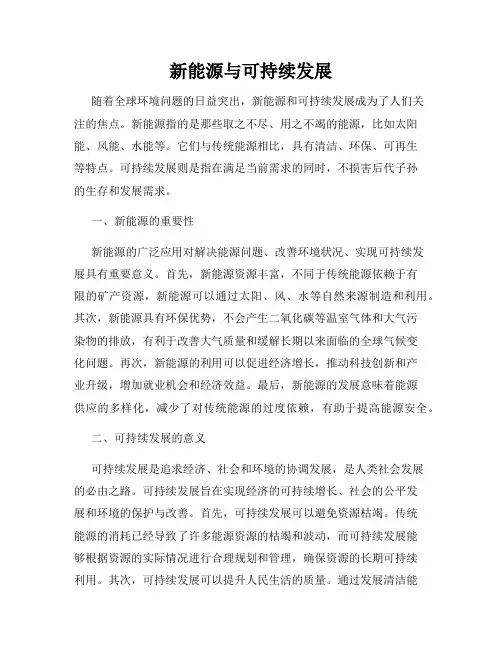 新能源与可持续发展
