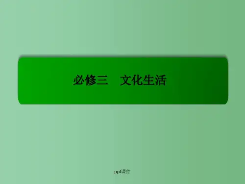 高考政治一轮复习 3.6我们的中华文化 新人教版必修3