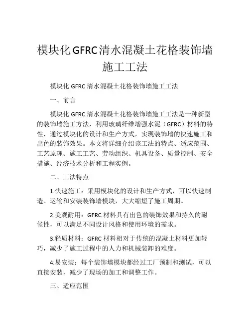 模块化GFRC清水混凝土花格装饰墙施工工法(2)