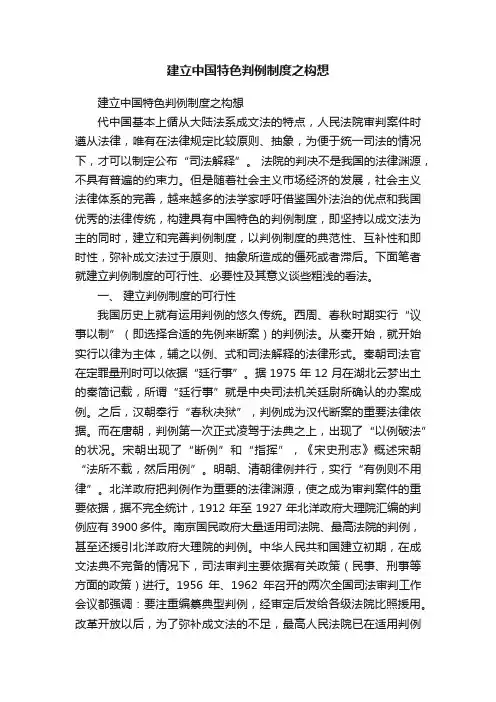 建立中国特色判例制度之构想